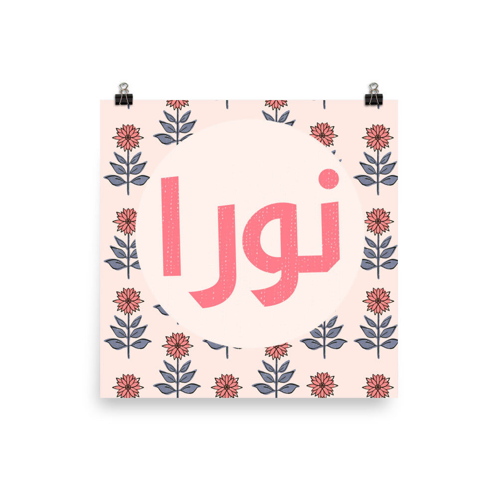 Limited Edition Personalized Arabic Name Art - Block Print Florals